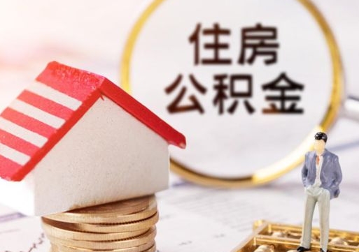 岳阳中山住房公积金如何提取（岳阳中山住房公积金提取流程）